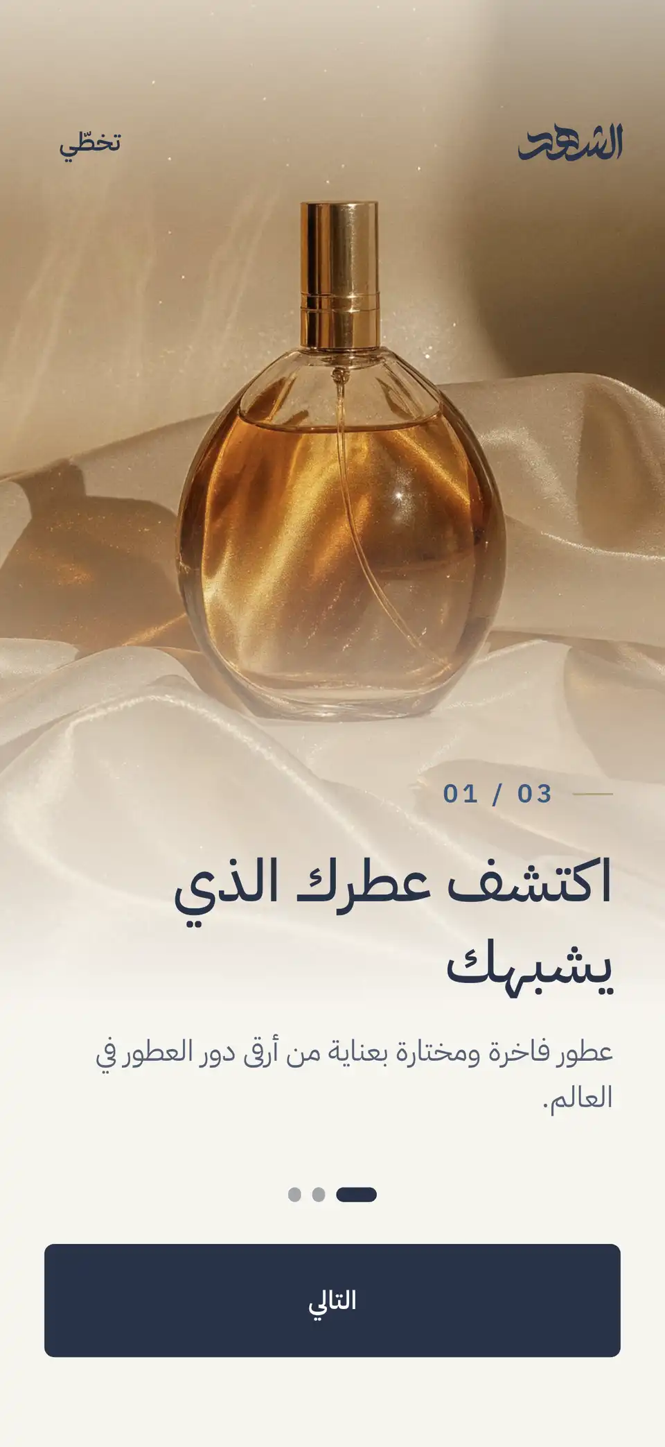 شاشة ترحيب «الشهد Perfumery»: زجاجة عطر وعبارة «اكتشف عطرك الذي يشبهك»