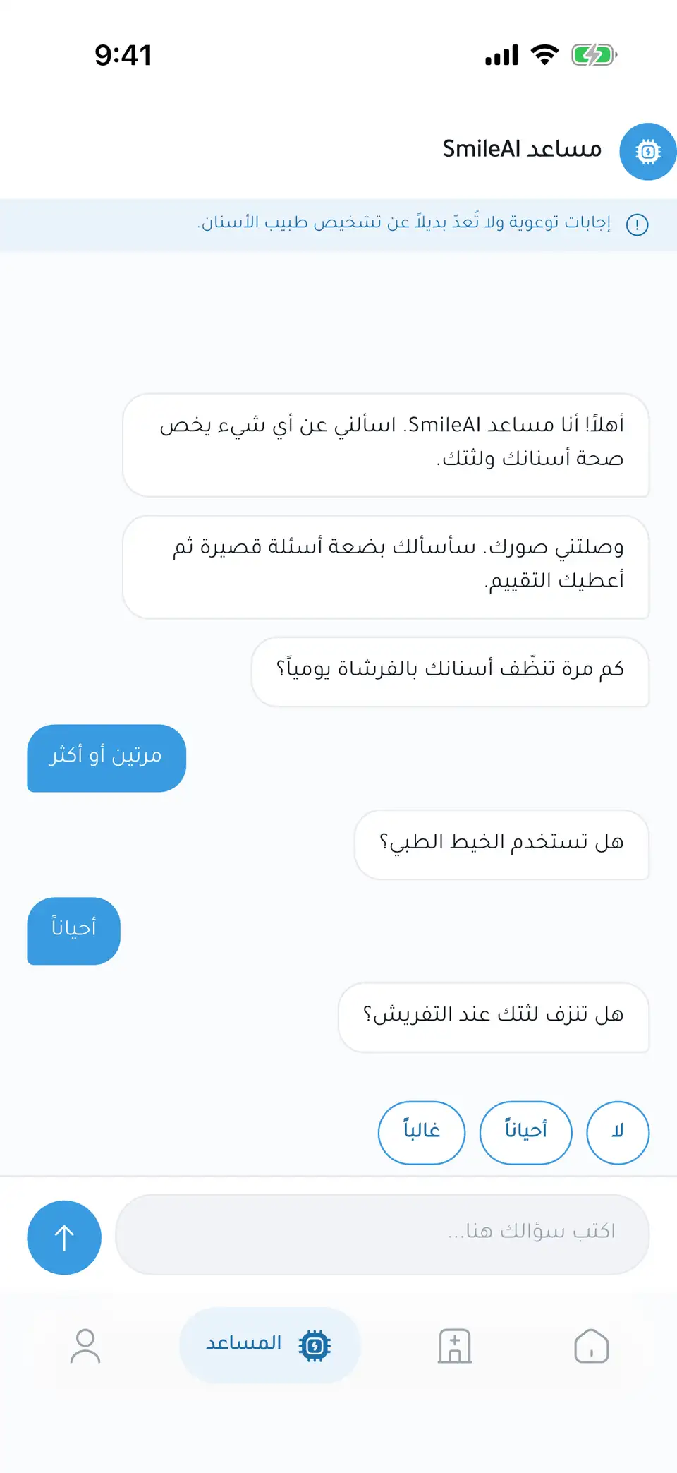 محادثة مع المساعد الذكي في SmileAI بالعربية مع خيارات إجابة